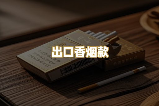 出口香烟款